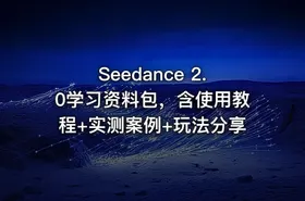 Seedance 2.0学习资料包，含使用教程+实测案例+玩法分享 - getfromcode