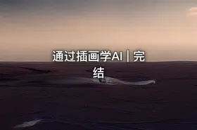 通过插画学AI | 完结