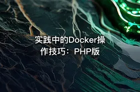实践中的Docker操作技巧：PHP版
