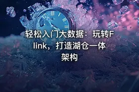 轻松入门大数据：玩转Flink，打造湖仓一体架构