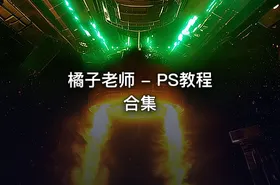 橘子老师 - PS教程合集