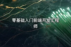 零基础入门前端开发工程师