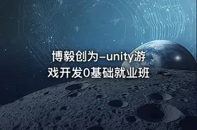 博毅创为-unity游戏开发0基础就业班