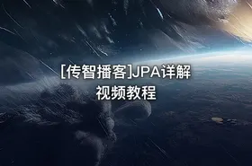 [传智播客]JPA详解视频教程 - getfromcode