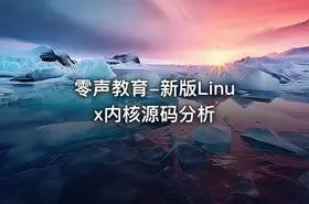 零声教育-新版Linux内核源码分析