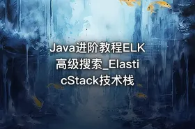 Java进阶教程ELK高级搜索_ElasticStack技术栈 - getfromcode
