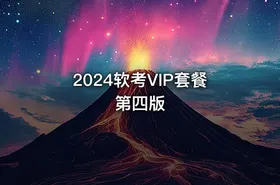 2024软考VIP套餐 第四版