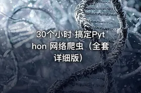 30个小时 搞定Python 网络爬虫（全套详细版） - getfromcode