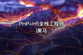 PHP+H5全栈工程师|黑马