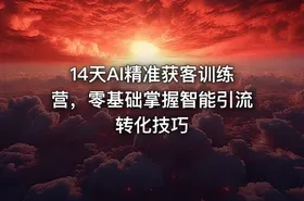 14天AI精准获客训练营，零基础掌握智能引流转化技巧