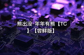 熊出没·年年有熊【TC】【尝鲜版】