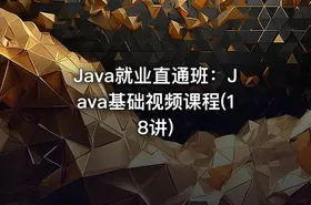 Java就业直通班：Java基础视频课程(18讲) - getfromcode