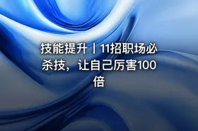 技能提升丨11招职场必杀技，让自己厉害100倍