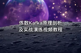 炼数Kafka原理剖析及实战演练视频教程