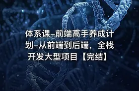 体系课-前端高手养成计划-从前端到后端，全栈开发大型项目【完结】