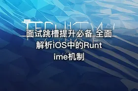 面试跳槽提升必备 全面解析iOS中的Runtime机制