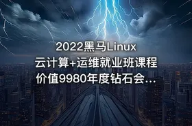 2022黑马Linux云计算+运维就业班课程价值9980年度钻石会员