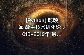[Python] 乾颐堂 教主技术进化论 2018-2019年 最新31-50期合集视频（各种最新技术杂 - getfromcode