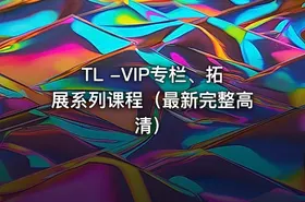 TL -VIP专栏、拓展系列课程（最新完整高清） - getfromcode