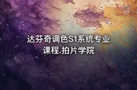 达芬奇调色S1系统专业课程.拍片学院
