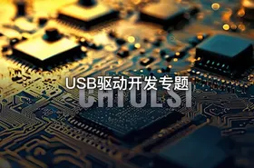 USB驱动开发专题