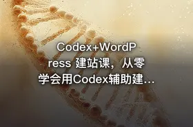 Codex+WordPress 建站课，从零学会用Codex辅助建站