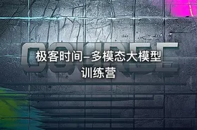极客时间-多模态大模型训练营 - getfromcode