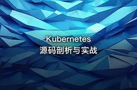 Kubernetes 源码剖析与实战