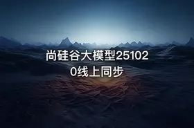 尚硅谷大模型251020线上同步