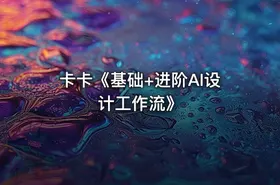 卡卡《基础+进阶AI设计工作流》