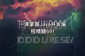 一课掌握Java并发编程精髓691