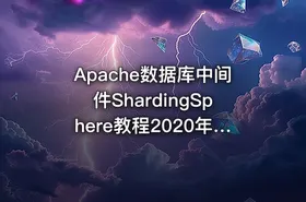 Apache数据库中间件ShardingSphere教程2020年 IT教程吧
