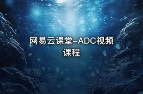网易云课堂-ADC视频课程 - getfromcode