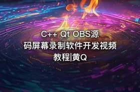 C++ Qt OBS源码屏幕录制软件开发视频教程|黄Q