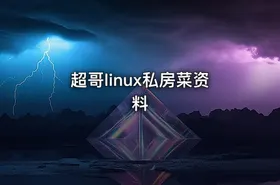 超哥linux私房菜资料