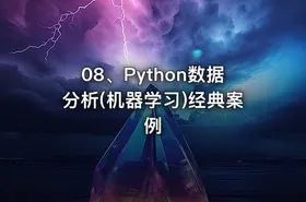 08、Python数据分析(机器学习)经典案例 - getfromcode