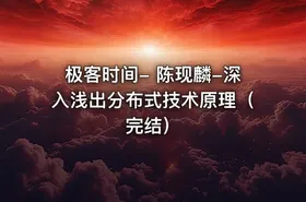 极客时间- 陈现麟-深入浅出分布式技术原理（完结）