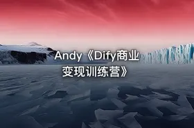 Andy《Dify商业变现训练营》 - getfromcode