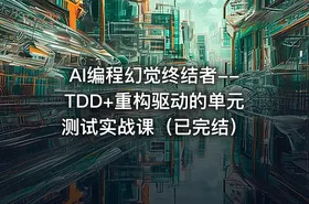 AI编程幻觉终结者--TDD+重构驱动的单元测试实战课（已完结）