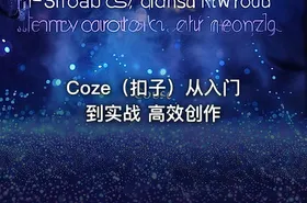 Coze（扣子）从入门到实战 高效创作