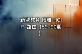 新盟教育 博雅 HCIP-路由（89-90期）