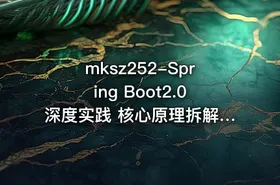 mksz252-Spring Boot2.0深度实践 核心原理拆解+源码分析