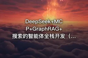 DeepSeek+MCP+GraphRAG+搜索的智能体全栈开发（完结） - getfromcode