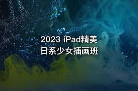 2023 iPad精美日系少女插画班