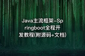 Java主流框架-Springboot全程开发教程(附源码+文档)
