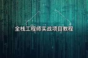全栈工程师实战项目教程 - getfromcode