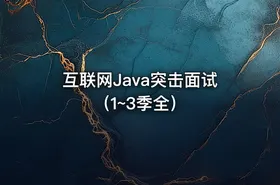 互联网Java突击面试（1~3季全）