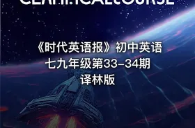 《时代英语报》初中英语七九年级第33-34期译林版