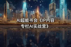 AI超能书会《IP内容专栏AI实战营》 - getfromcode