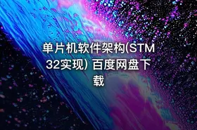单片机软件架构(STM32实现) 百度网盘下载 - getfromcode